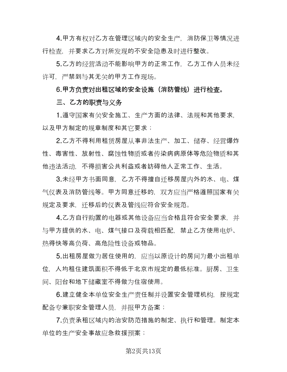 租房安全协议书规官方版（四篇）.doc_第2页