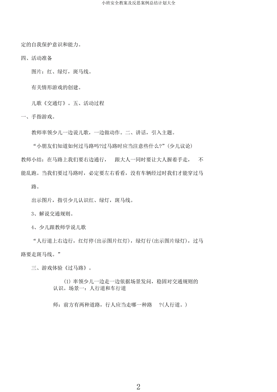 小班安全教案及反思案例总结计划大全.docx_第2页