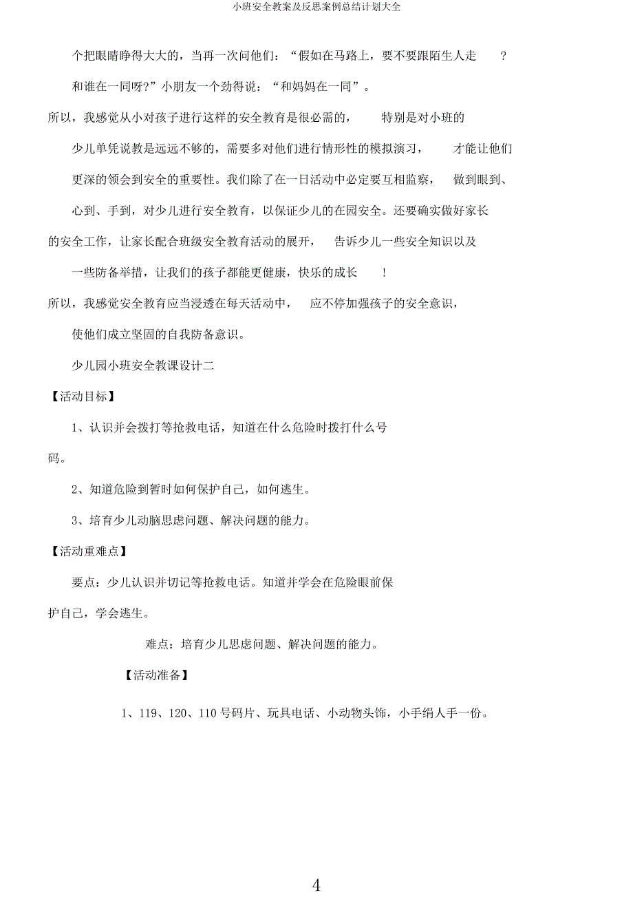 小班安全教案及反思案例总结计划大全.docx_第4页