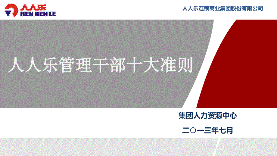 人人乐管理干部十大准则课件_第1页