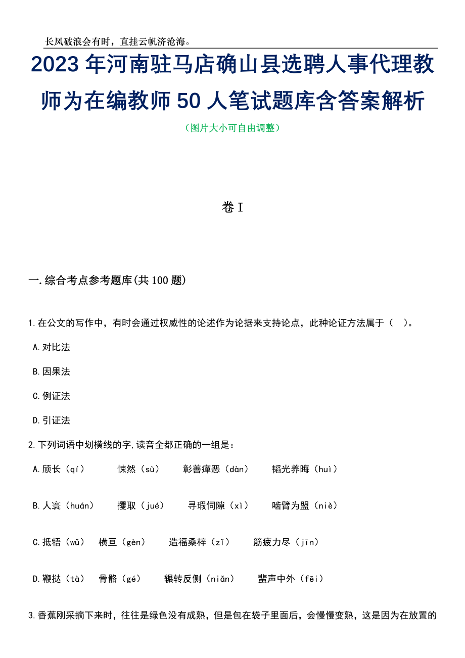 2023年河南驻马店确山县选聘人事代理教师为在编教师50人笔试题库含答案详解析_第1页