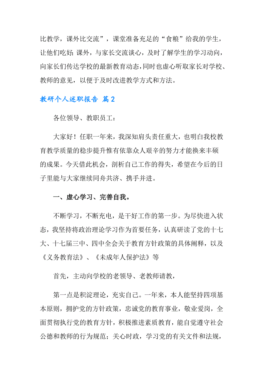 教研个人述职报告汇编6篇_第4页