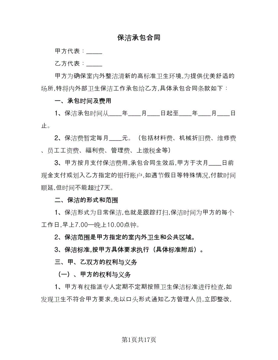 保洁承包合同（八篇）.doc_第1页