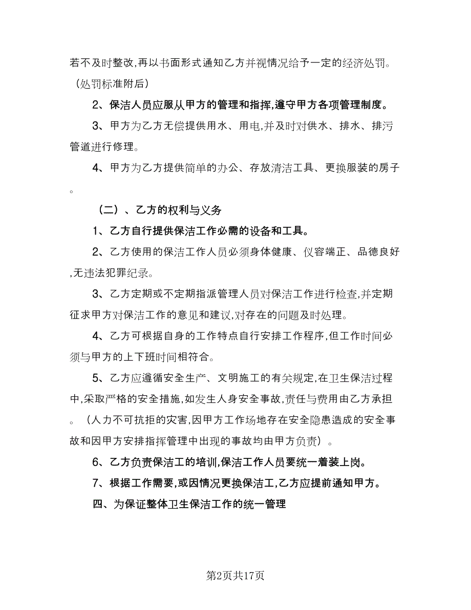 保洁承包合同（八篇）.doc_第2页