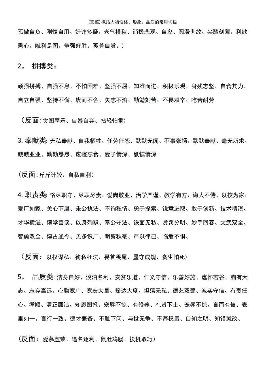 (最新整理)概括人物性格、形象、品质的常用词语_第3页