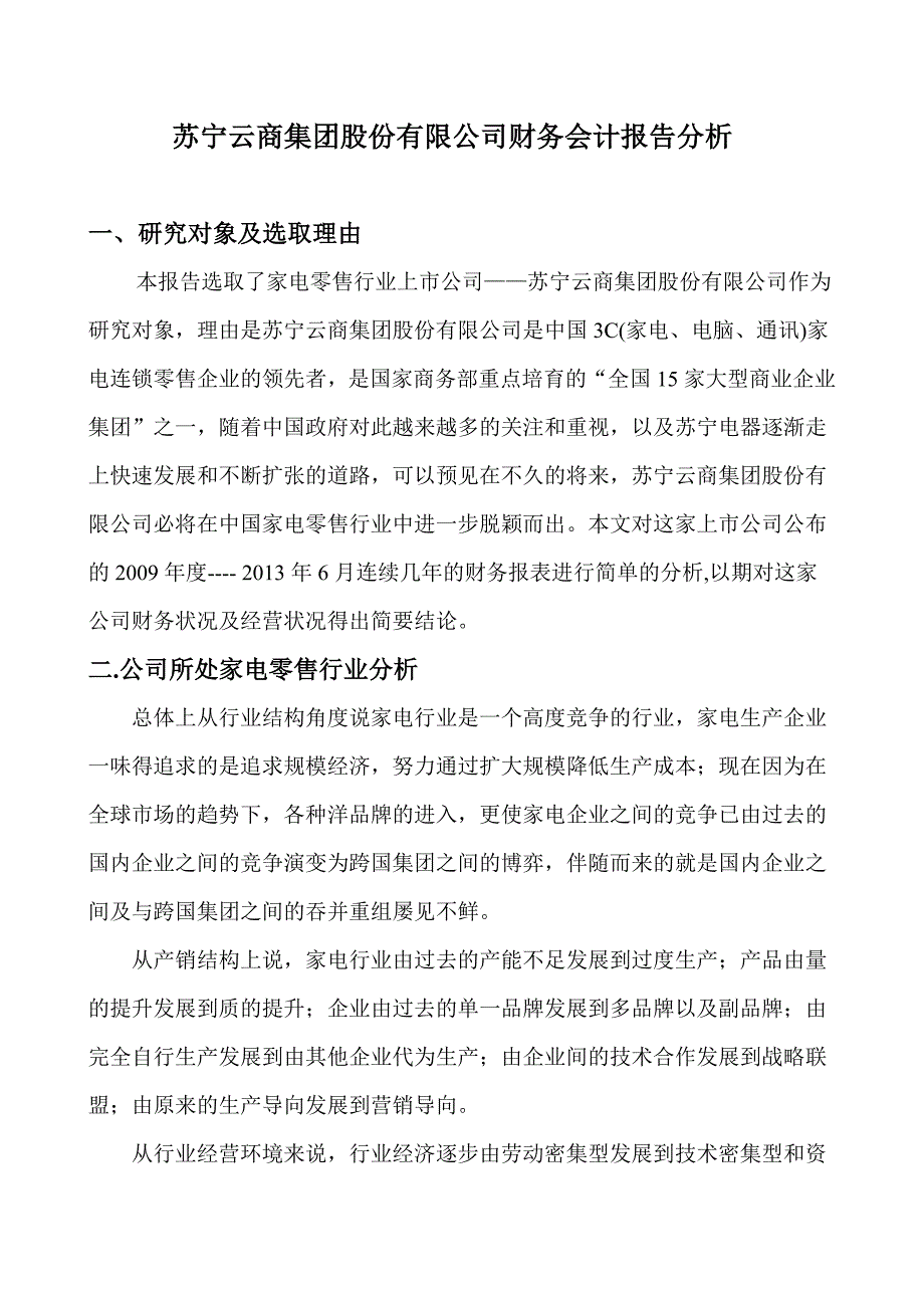 苏宁电器2009-2013年财务报表分析_第1页