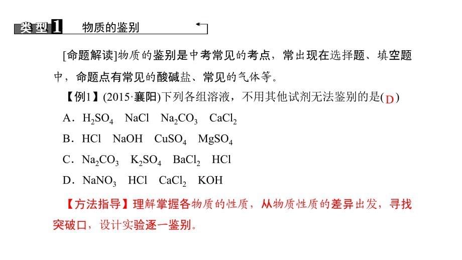 河南省中考化学 第25讲 专题三 物质的鉴别与推断（讲）课件_第5页