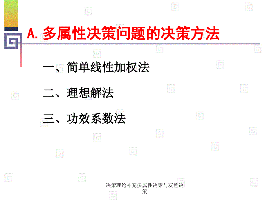 决策理论补充多属性决策与灰色决策课件_第3页