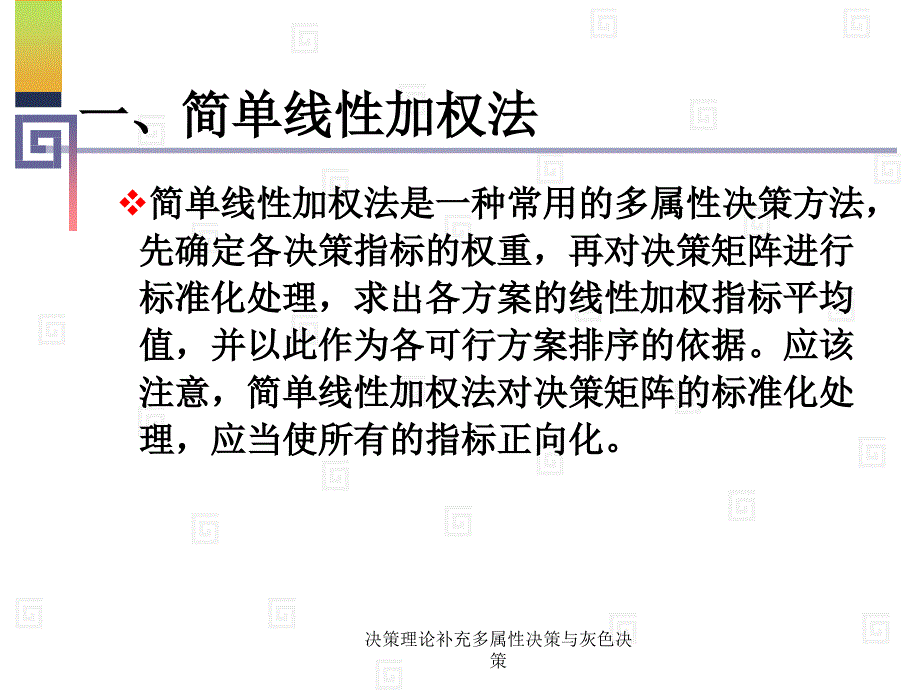 决策理论补充多属性决策与灰色决策课件_第4页