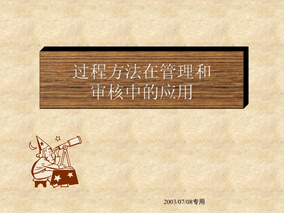 质量管理-过程方法在管理和审核中的应用.ppt_第1页