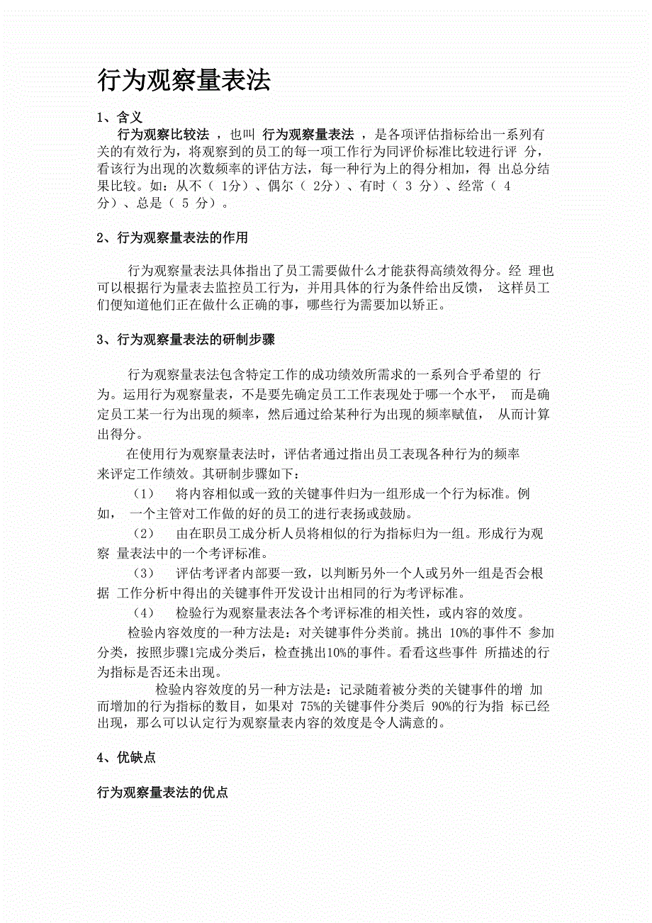 行为观察量表法_第1页