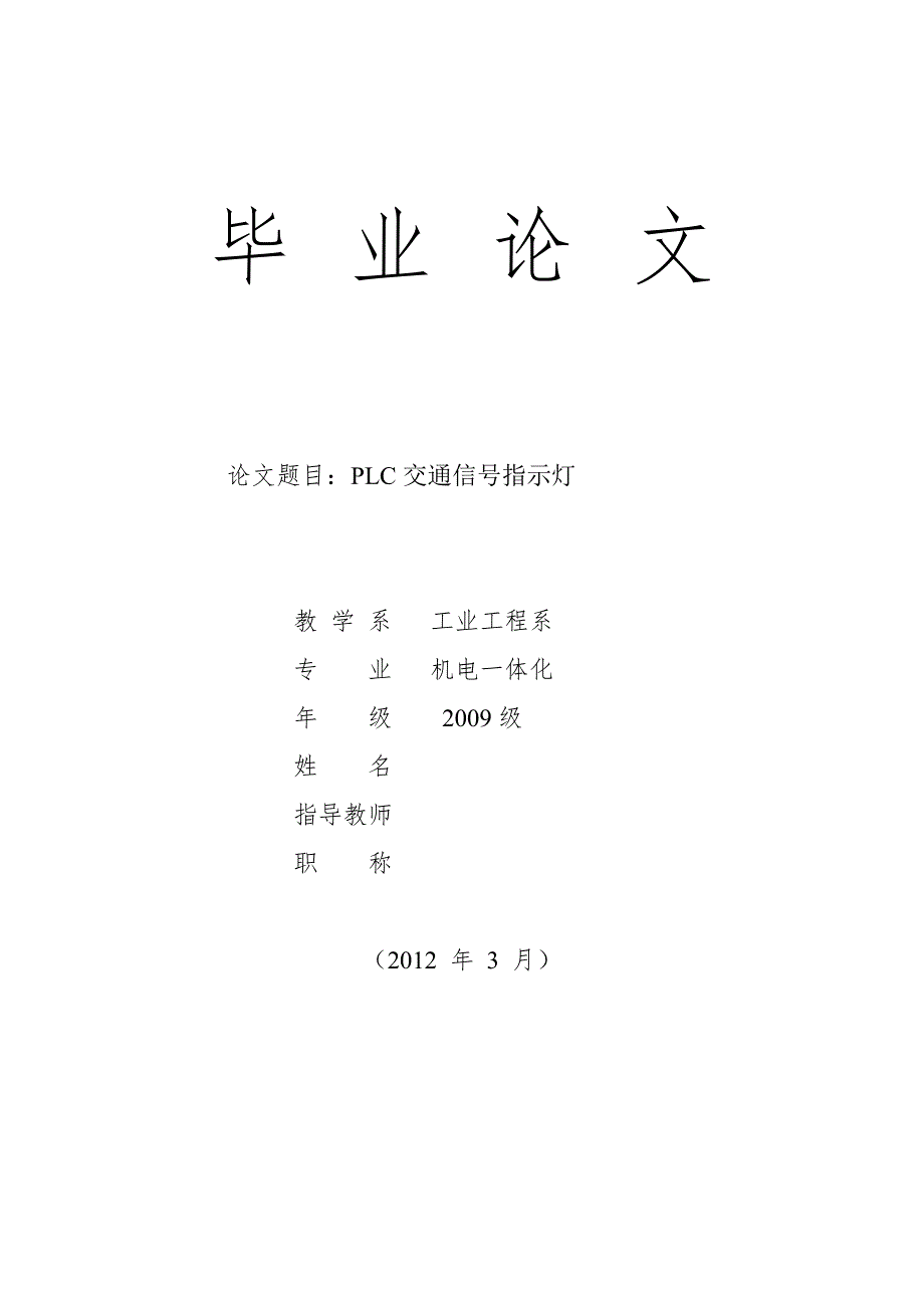 PLC交通信号指示灯毕业设计_第1页