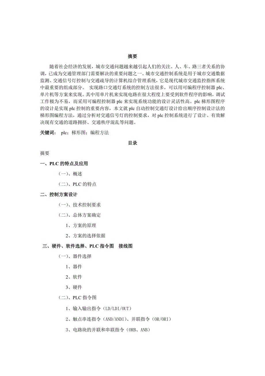 PLC交通信号指示灯毕业设计_第2页