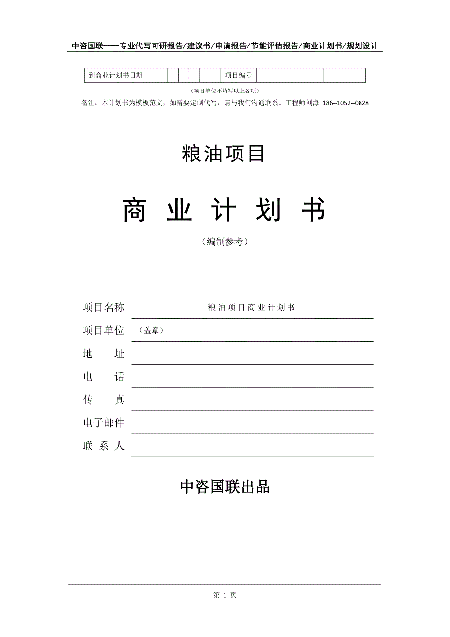 粮油项目商业计划书写作模板-代写定制_第2页