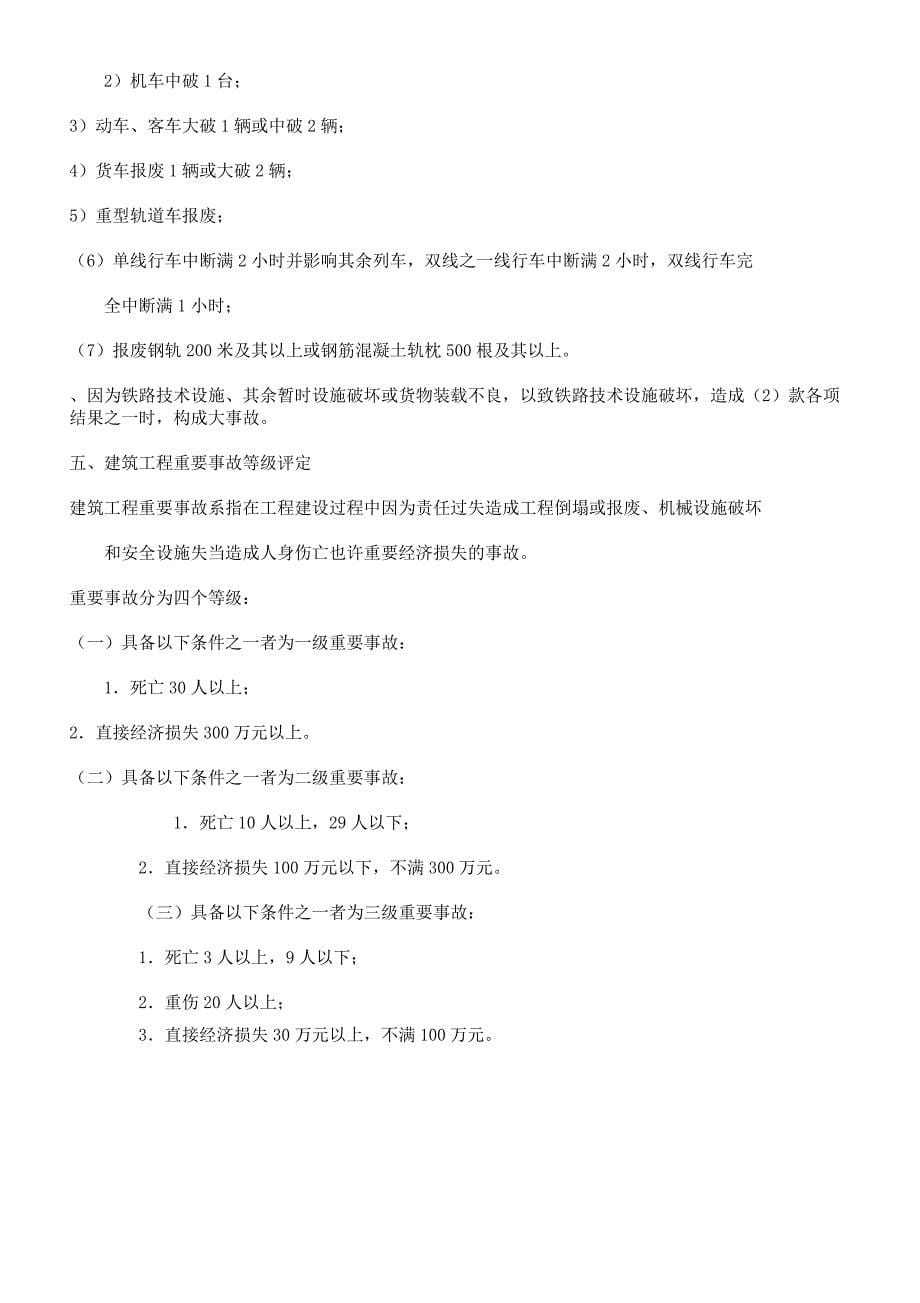 安全事故等级划分.docx_第5页