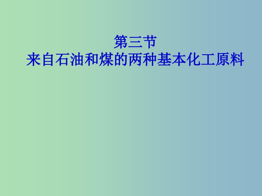 高中化学 第三章 第二节 来自石油和煤的两种基本化工原料—苯的同系物课件 新人教版必修2.ppt_第1页