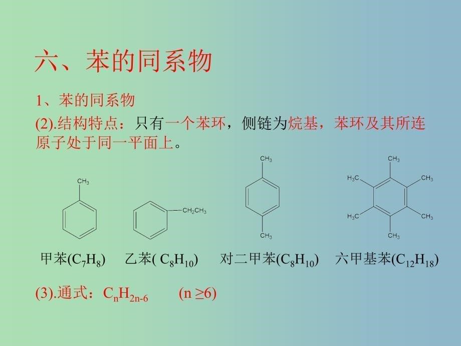 高中化学 第三章 第二节 来自石油和煤的两种基本化工原料—苯的同系物课件 新人教版必修2.ppt_第5页