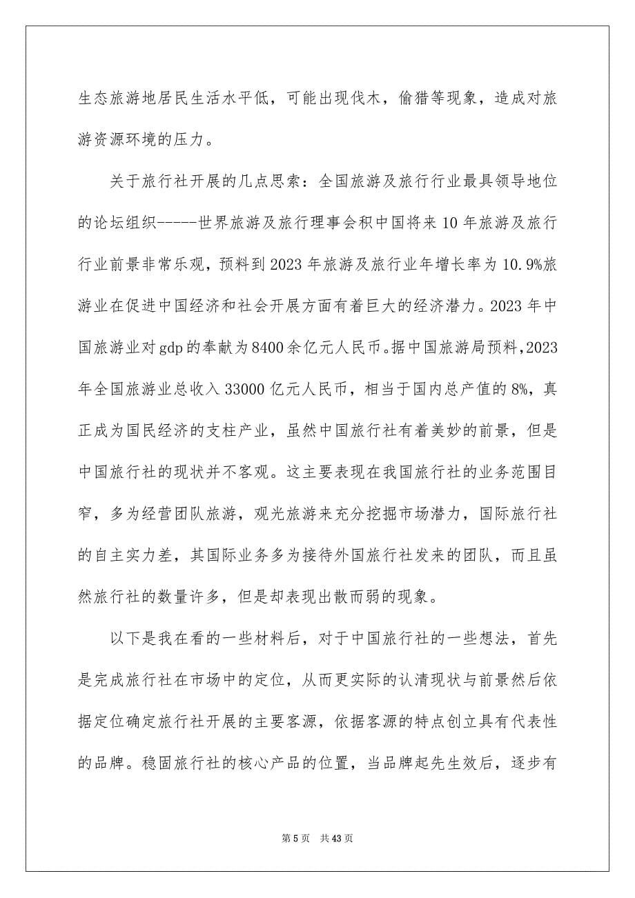 2023旅行社实习报告33范文.docx_第5页