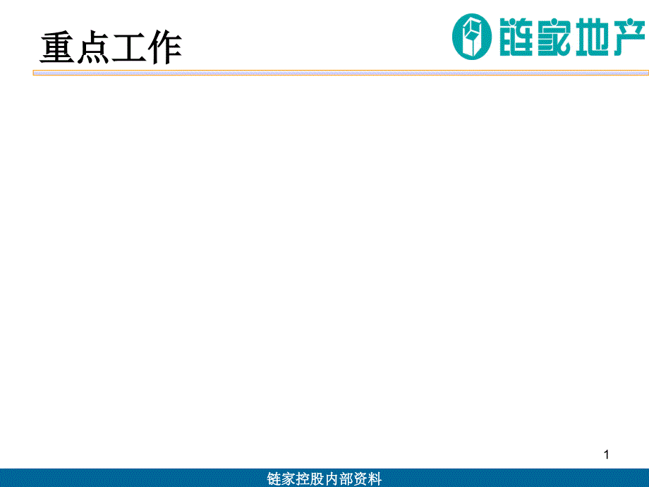 链家地产店长管理核心大纲P39PPT39页_第1页