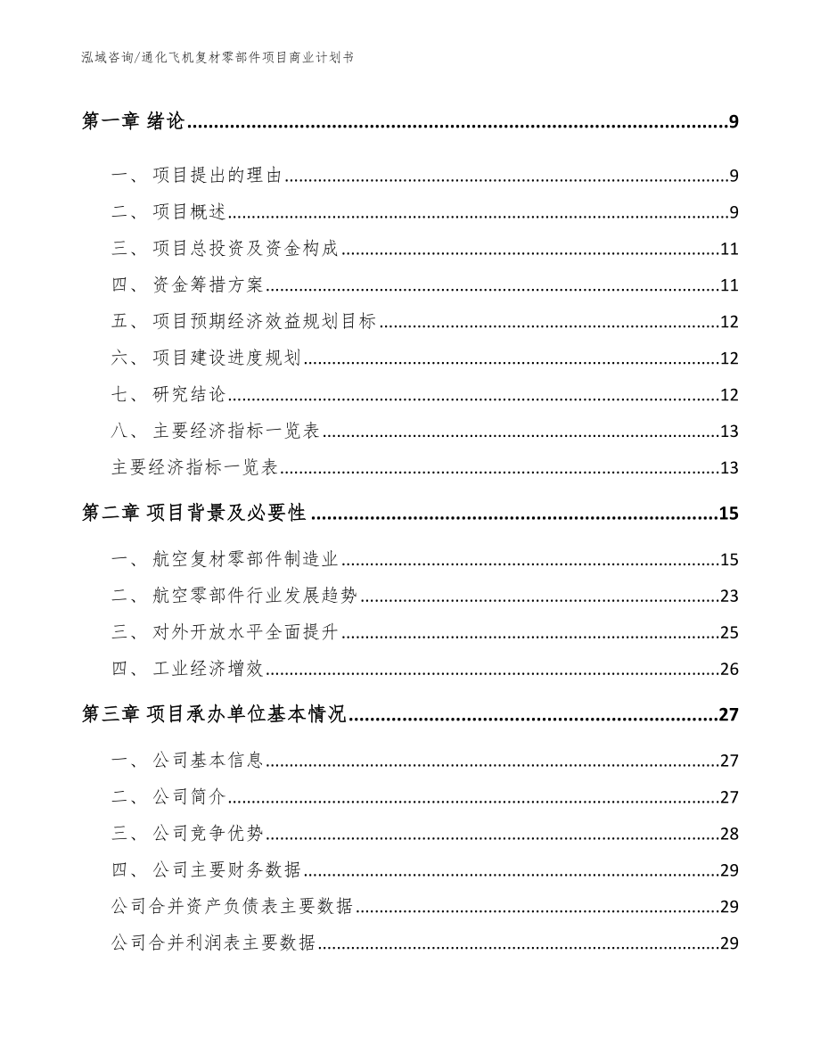 通化飞机复材零部件项目商业计划书【模板范文】_第3页