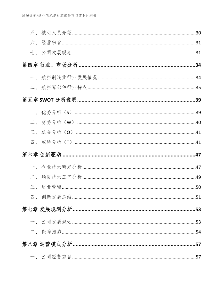 通化飞机复材零部件项目商业计划书【模板范文】_第4页