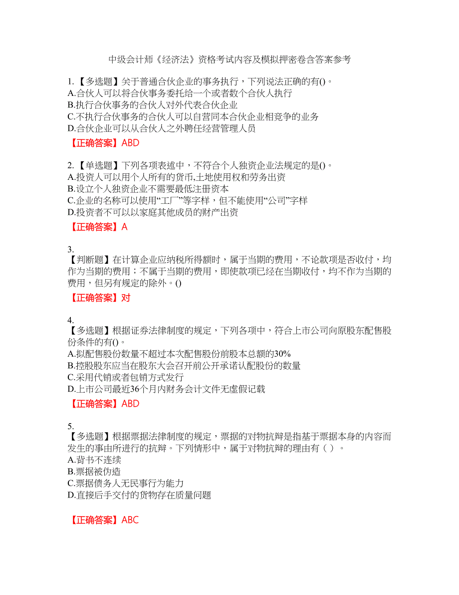 中级会计师《经济法》资格考试内容及模拟押密卷含答案参考42_第1页