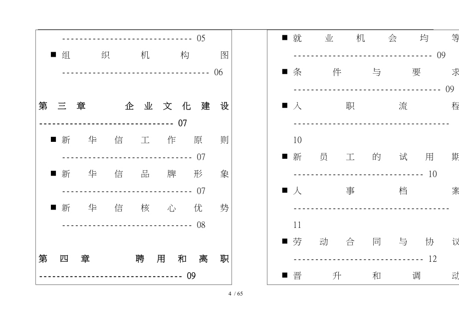 新华信员工管理知识手册范本_第4页