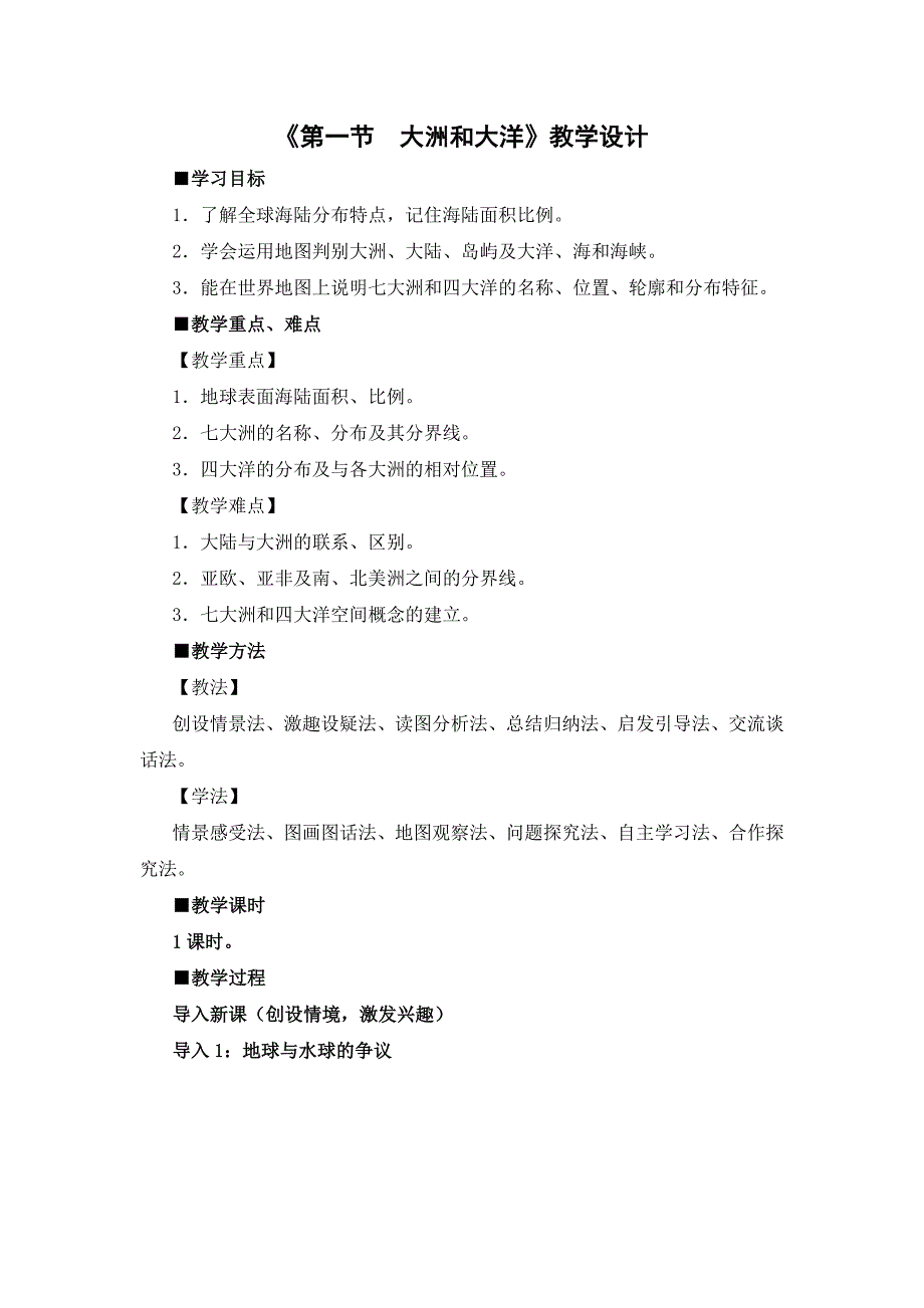 21《第一节　大洲和大洋》教学设计_第1页