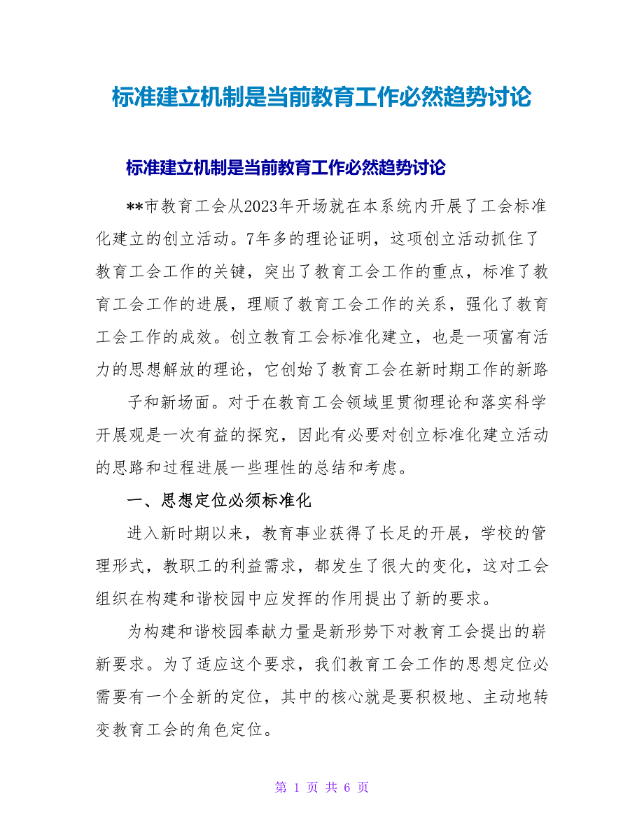 规范建设机制是当前教育工作必然趋势探讨.doc_第1页