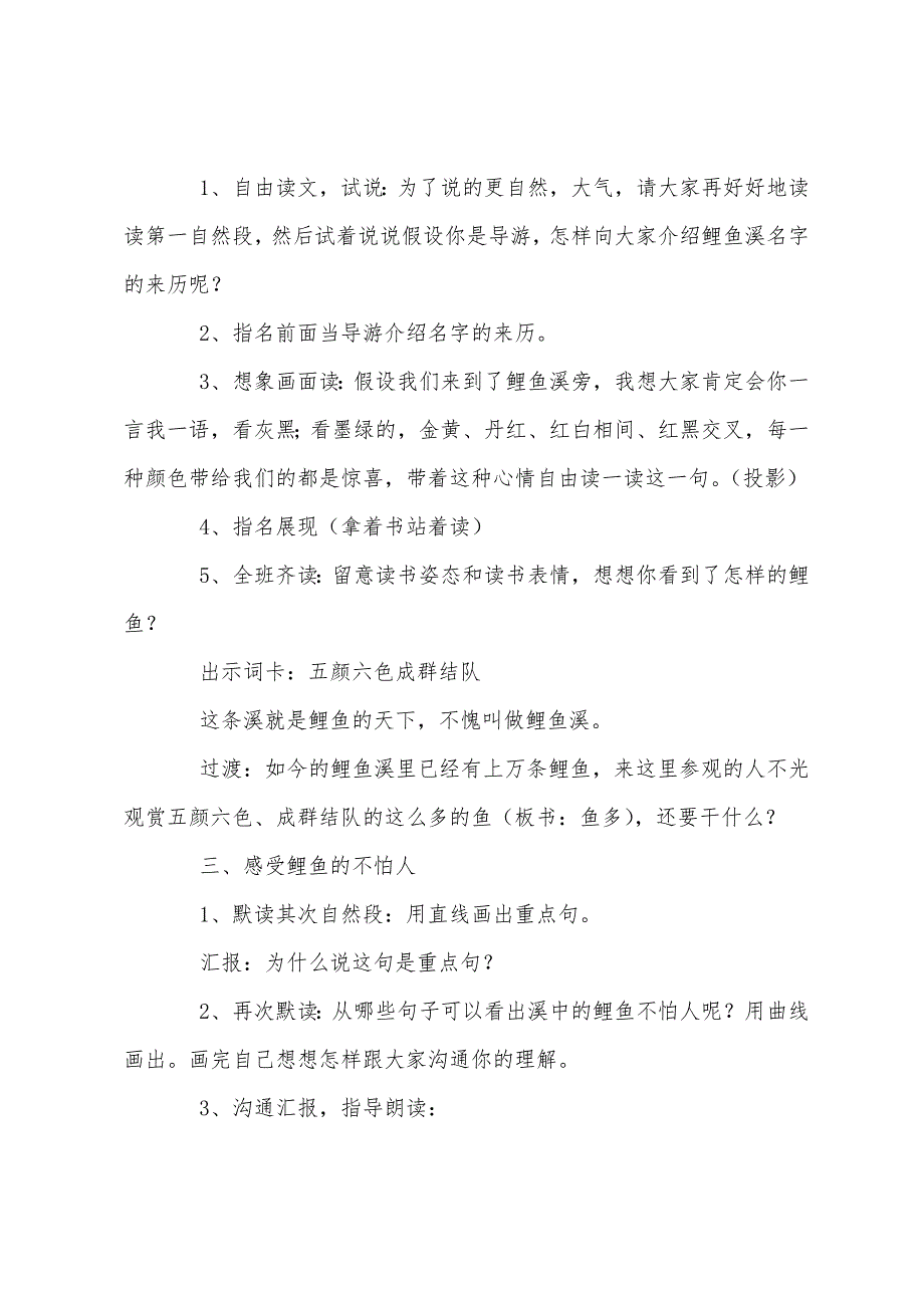 小学三年级语文《奇妙的鲤鱼溪》原文教案及教学反思.docx_第3页