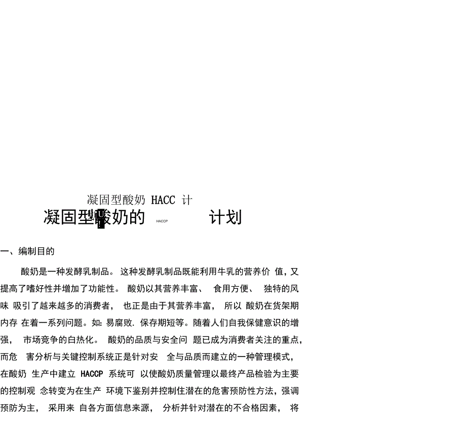 凝固型酸奶HACCP计划_第1页