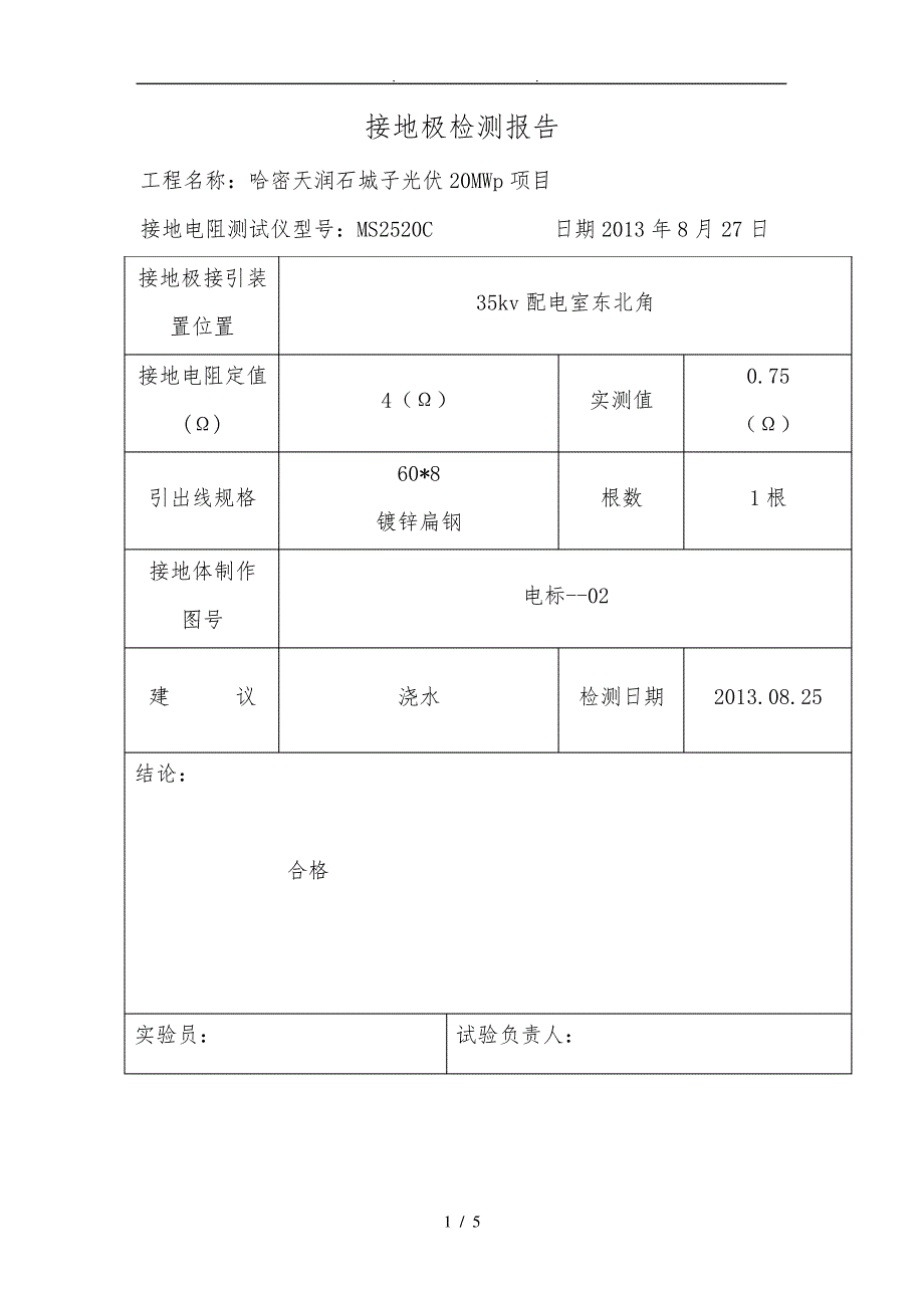 接地极检测报告_第1页