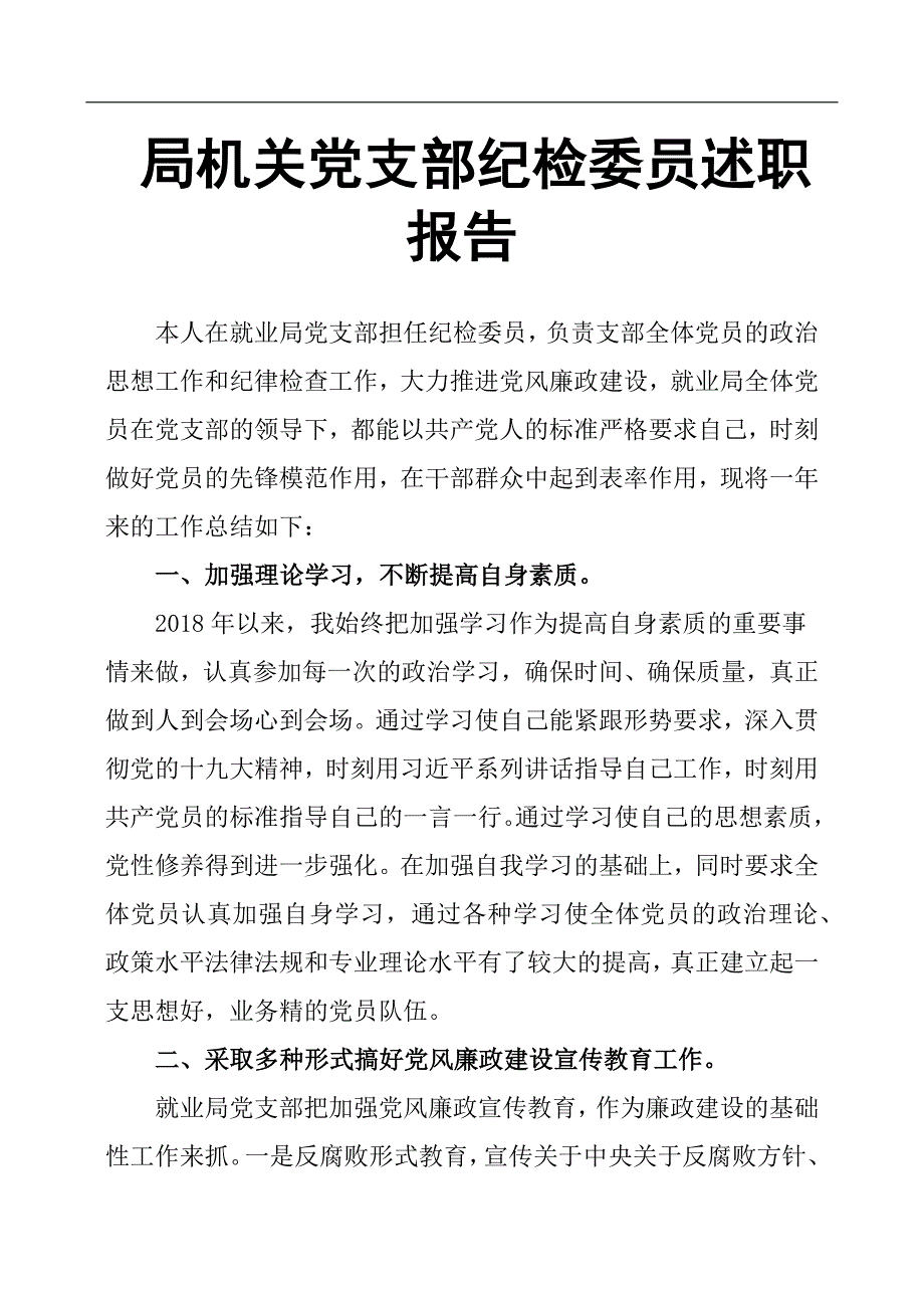 局机关党支部纪检委员述职报告_第1页