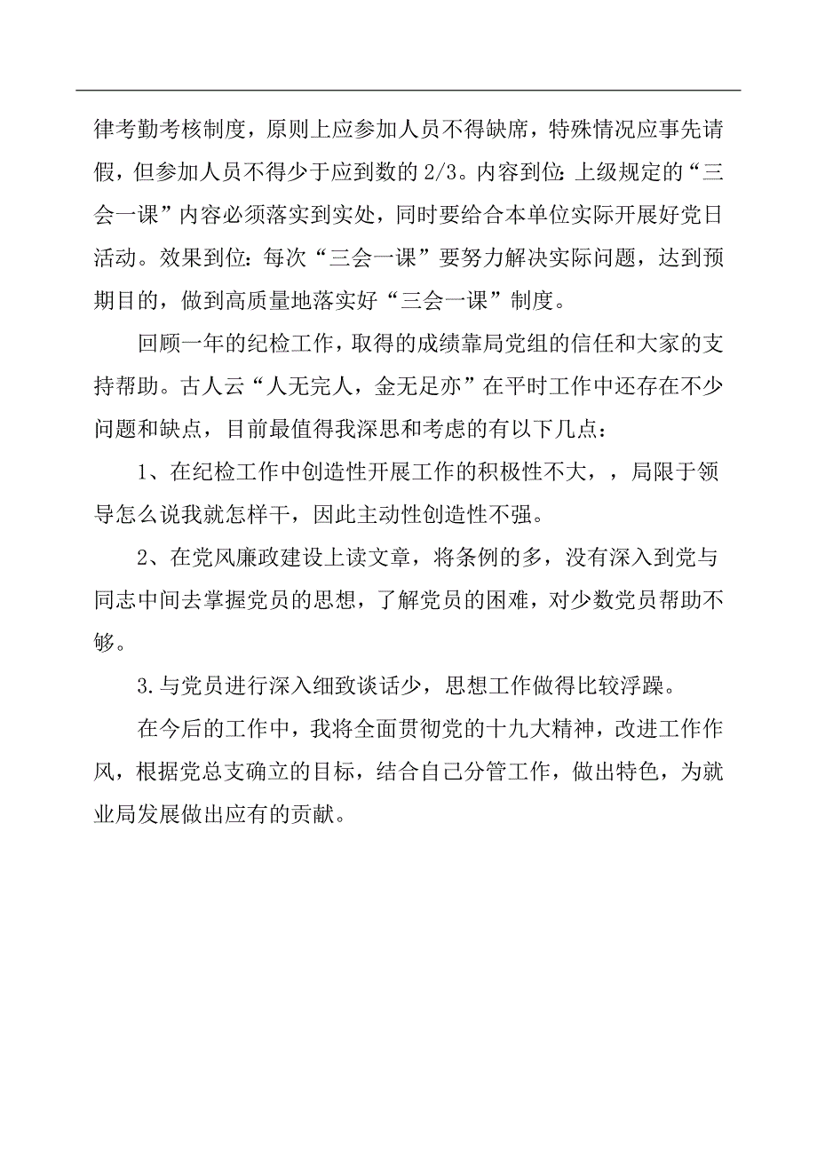 局机关党支部纪检委员述职报告_第3页