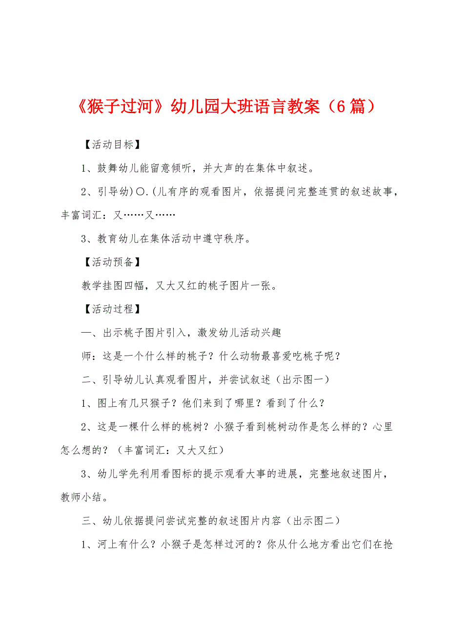 《猴子过河》幼儿园大班语言教案(6篇).doc_第1页