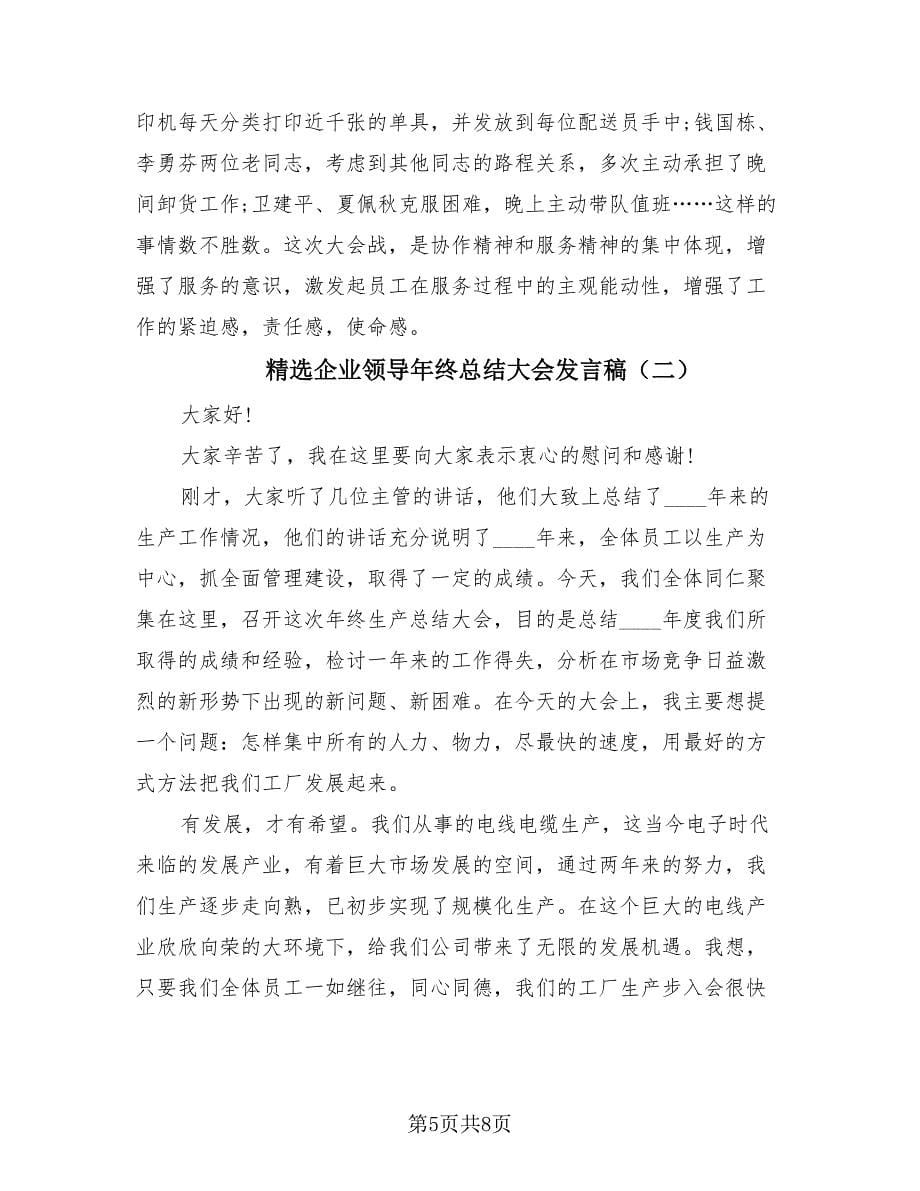 精选企业领导年终总结大会发言稿（2篇）.doc_第5页