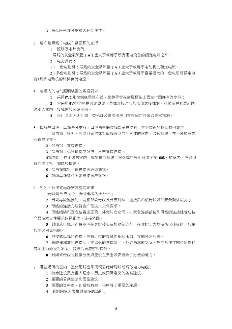 低压电气装置规程、规范缩编_第5页