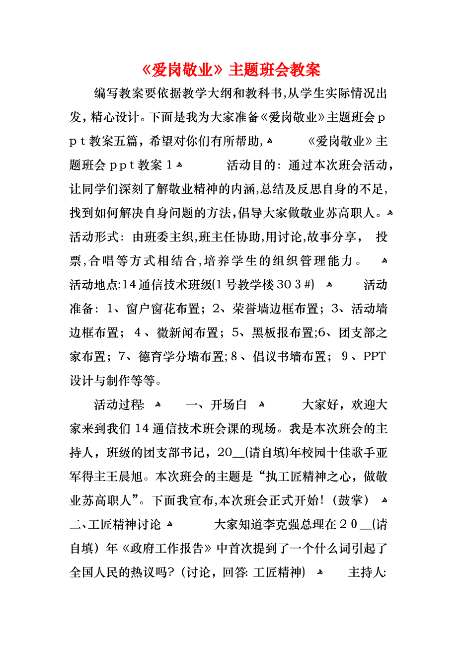 爱岗敬业主题班会教案_第1页