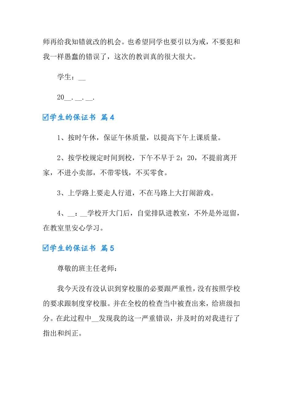 2022有关学生的保证书模板汇编五篇_第5页