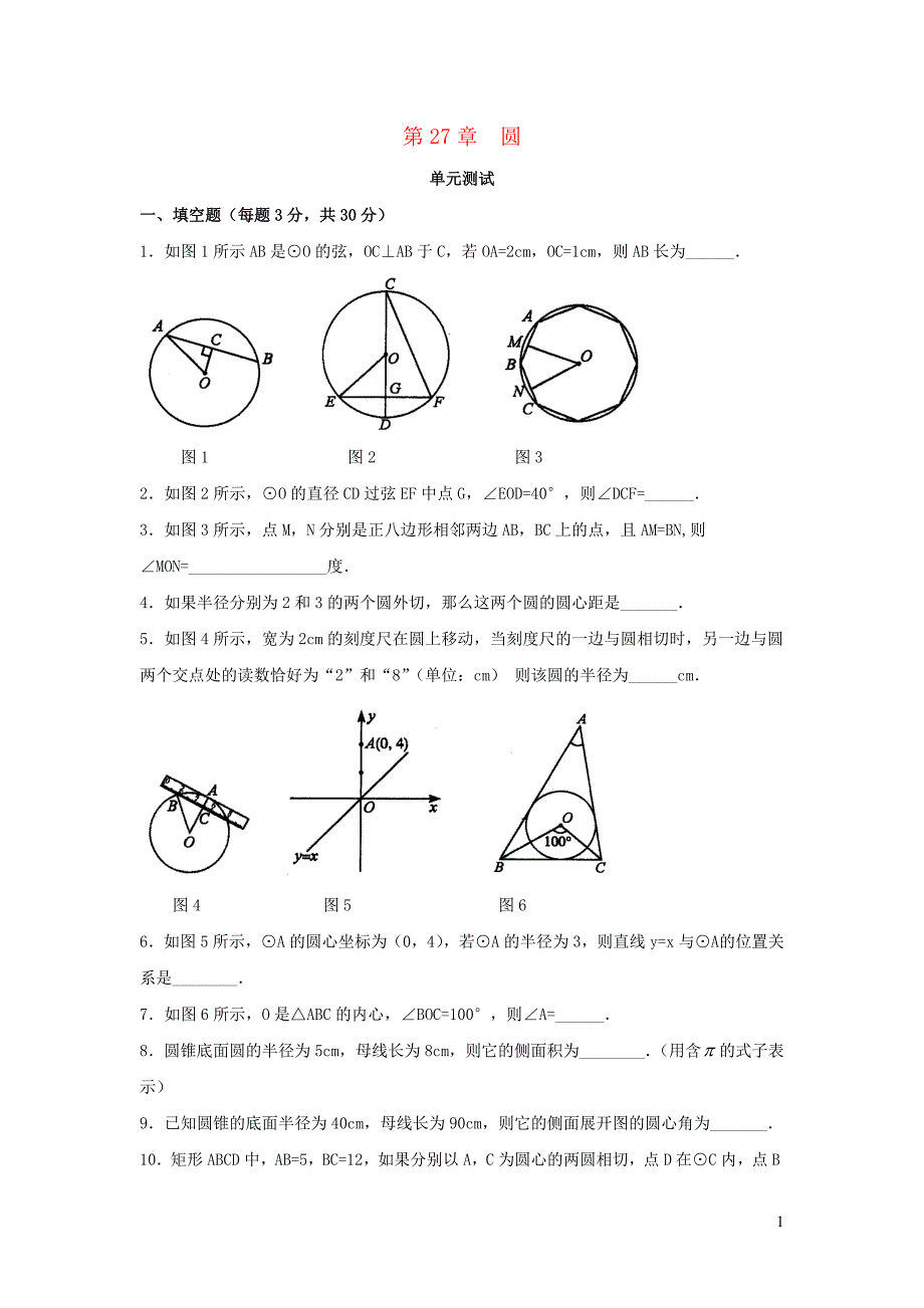 九年级数学下册 第27章《圆》单元综合测试1 （新版）华东师大版_第1页