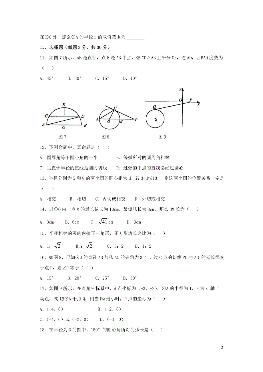 九年级数学下册 第27章《圆》单元综合测试1 （新版）华东师大版_第2页