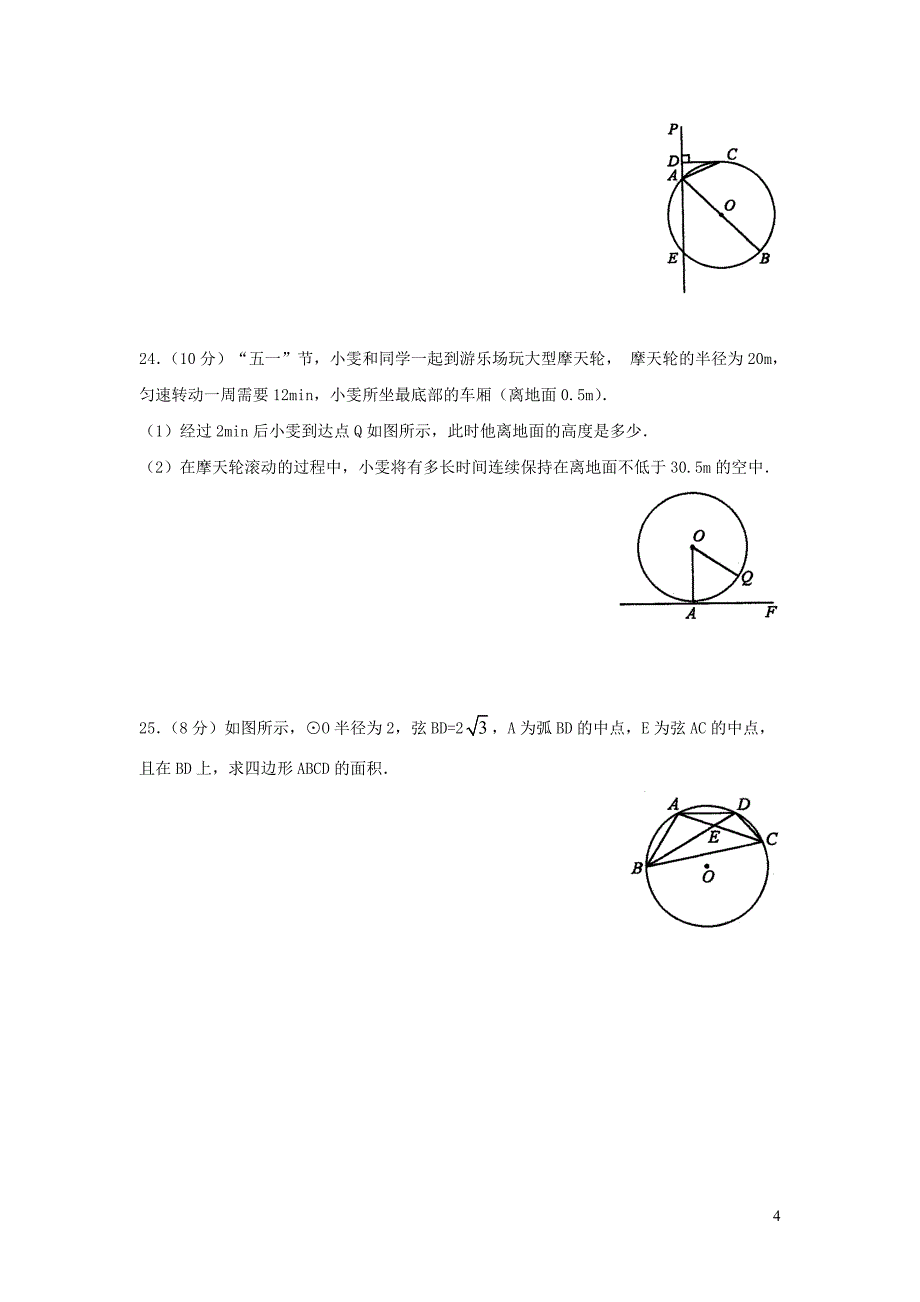 九年级数学下册 第27章《圆》单元综合测试1 （新版）华东师大版_第4页