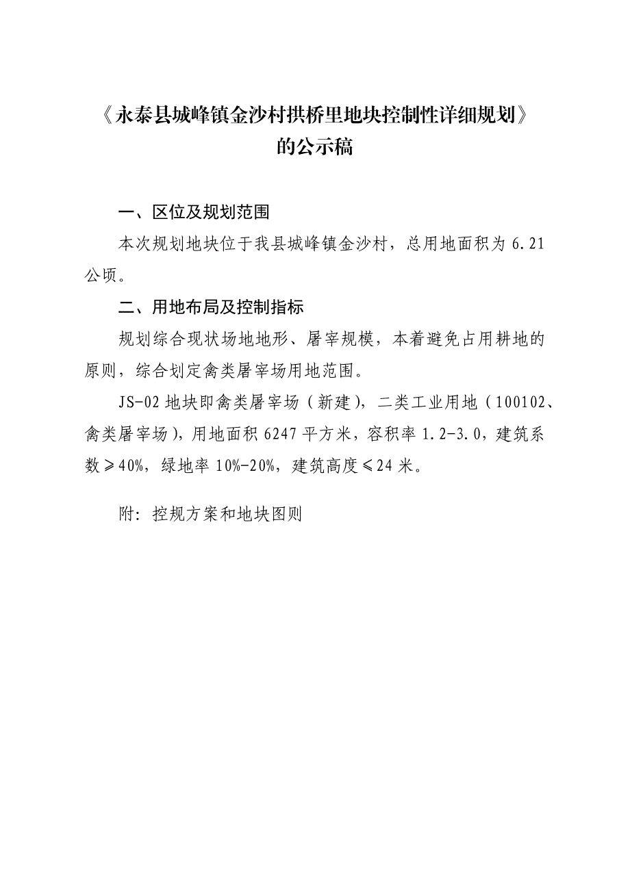 永泰县城峰镇金沙村拱桥里地块控制性详细规划.docx_第1页