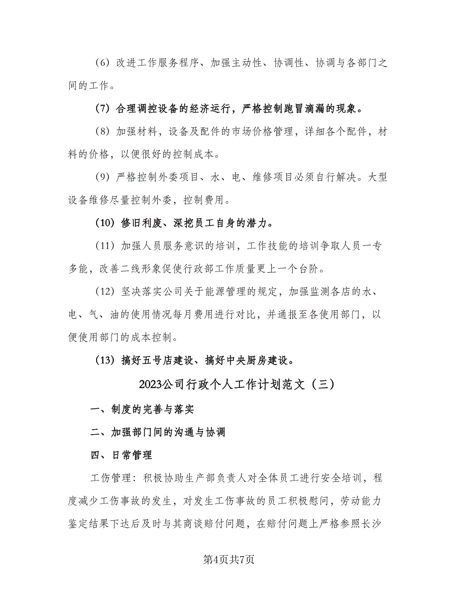 2023公司行政个人工作计划范文（4篇）_第4页