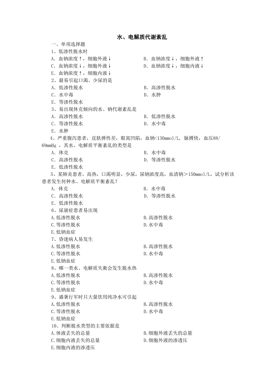 病理生理学：水电解质紊乱_第1页