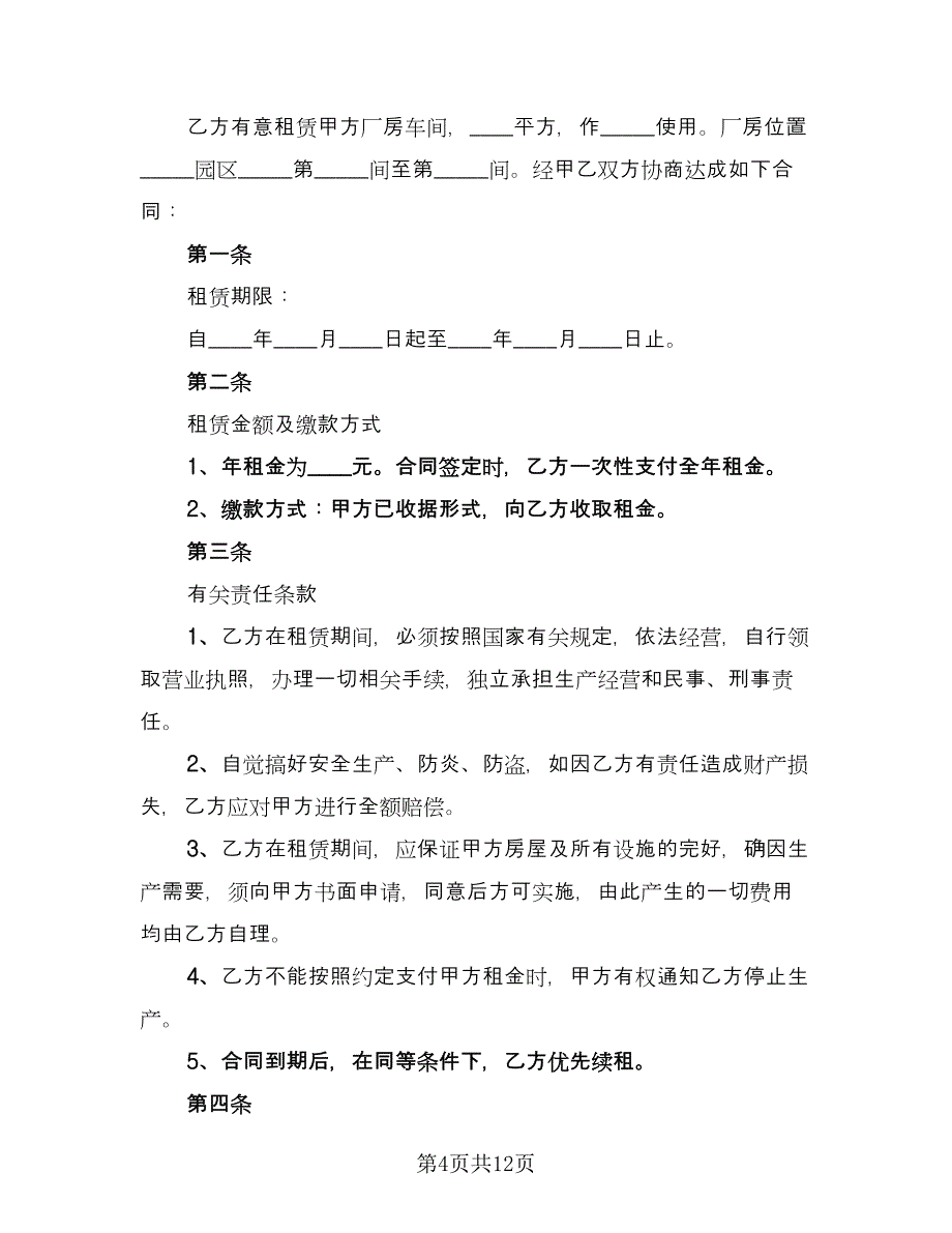 厂房车间租赁合同标准范文（7篇）.doc_第4页