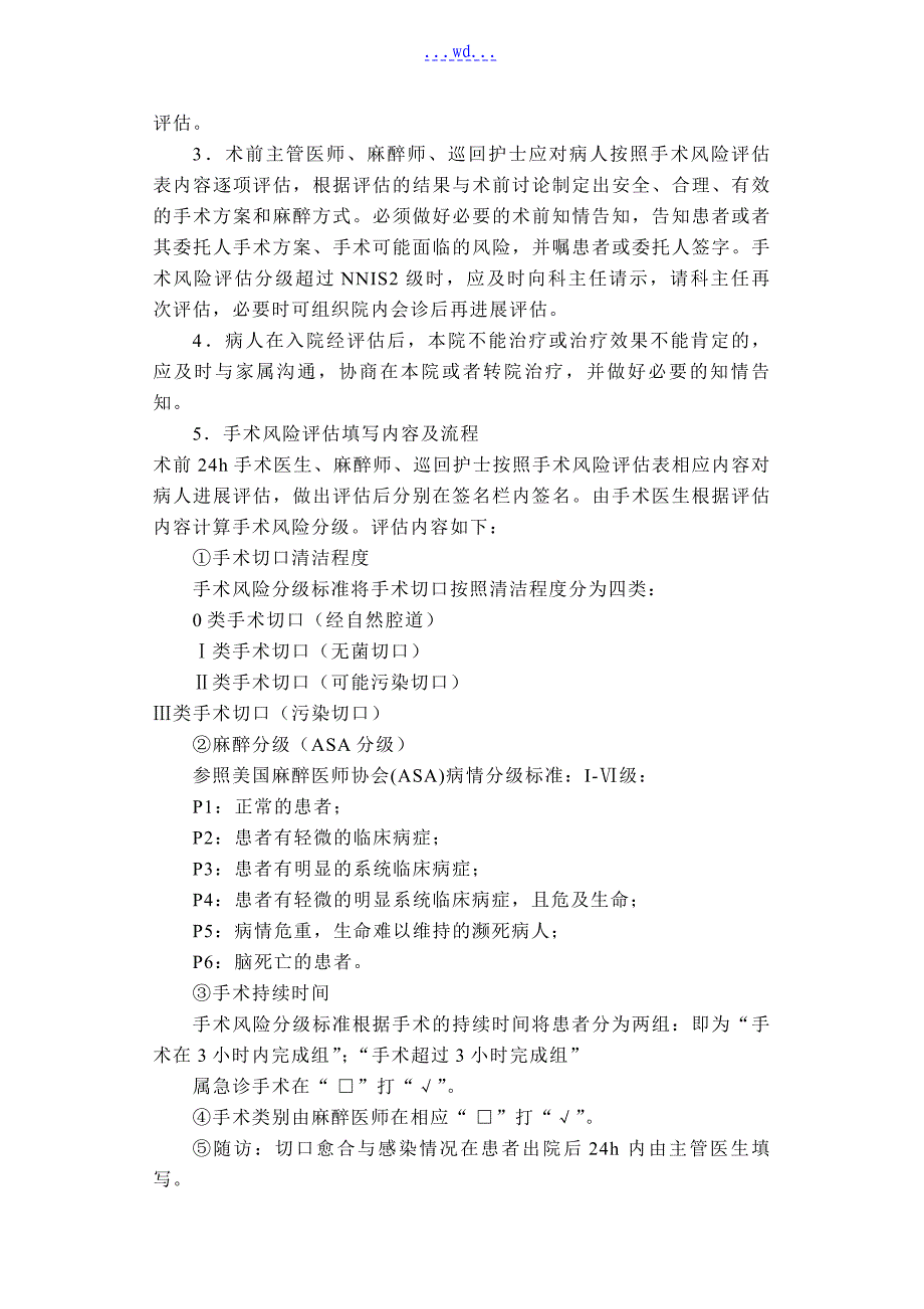 术前准备的相关管理制度_第4页