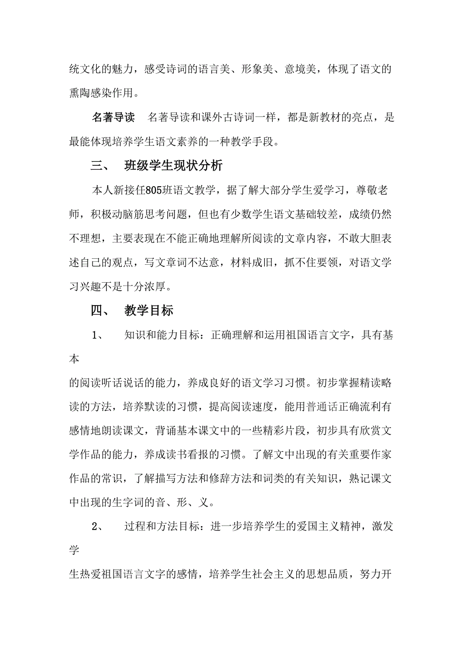 新人教版八年级语文上册教学的计划(含教学进度表).doc_第2页