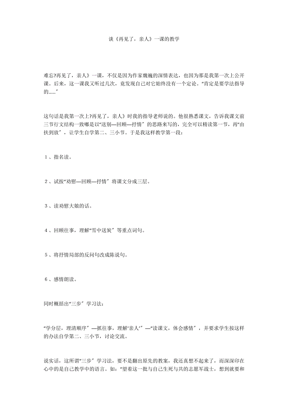 谈《再见了亲人》一课的教学_第1页