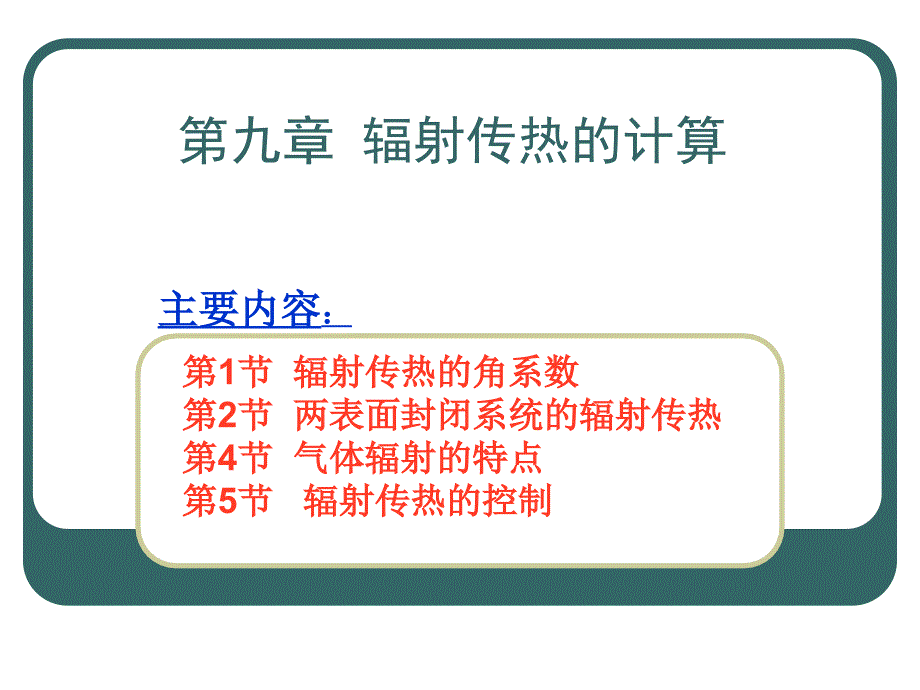 《辐射传热的计算》PPT课件.ppt_第1页